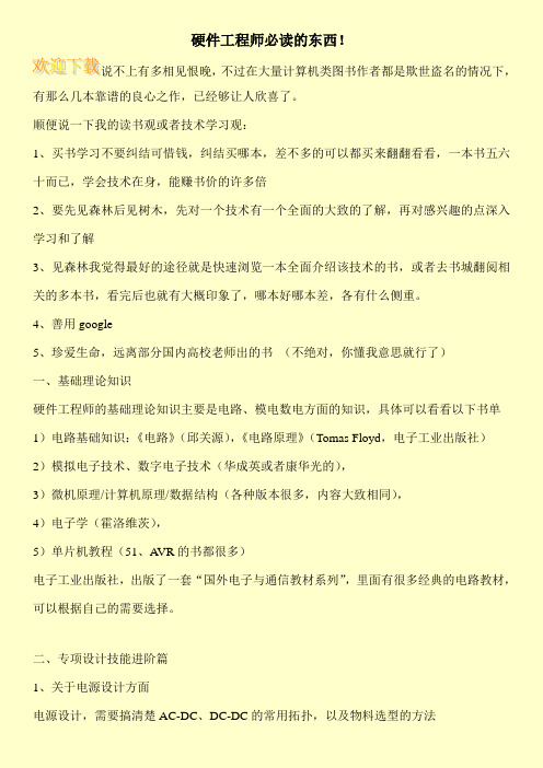 硬件工程师必读的东西!
