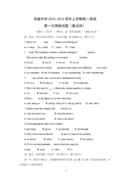 【英语】江西省丰城中学2015-2016学年高一上学期第一次周练(重点班)