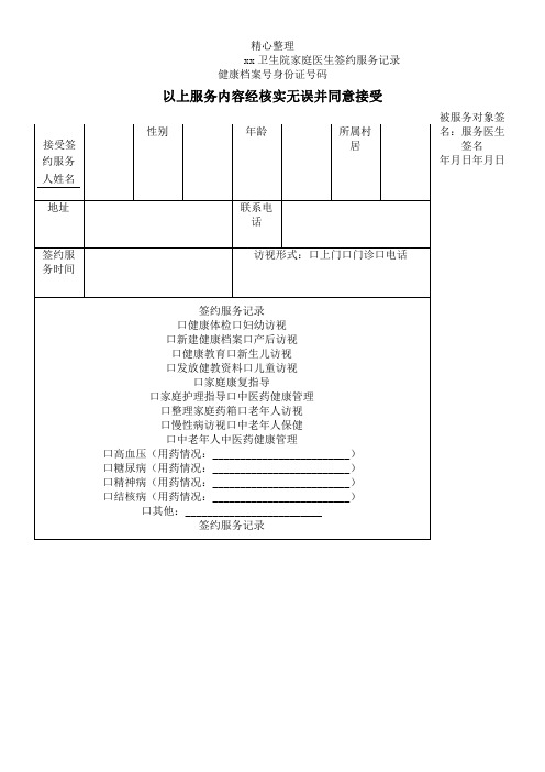 家庭医生签约服务记录表格模板