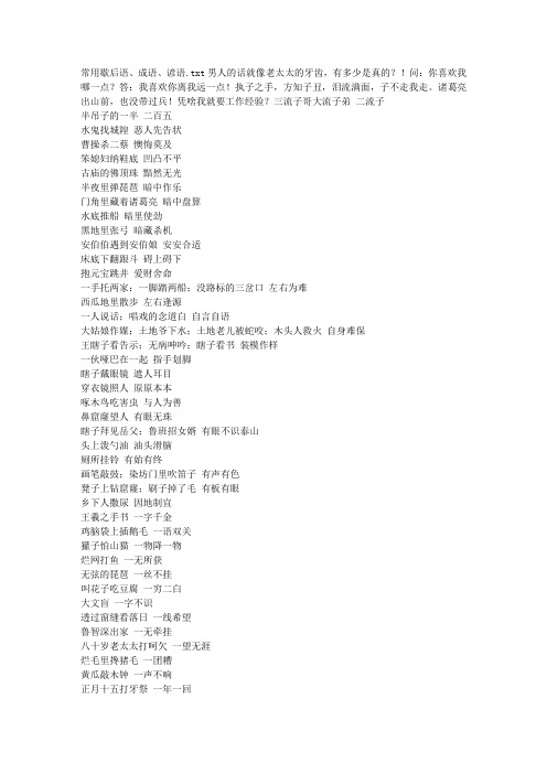 常用歇后语、成语、谚语