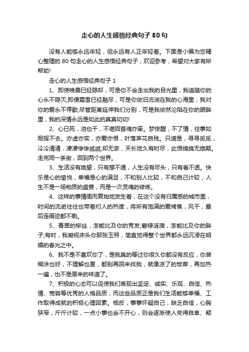 走心的人生感悟经典句子80句