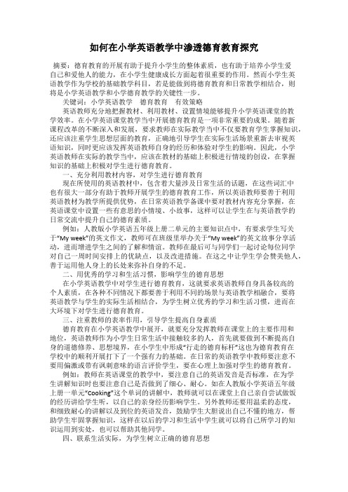 如何在小学英语教学中渗透德育教育探究