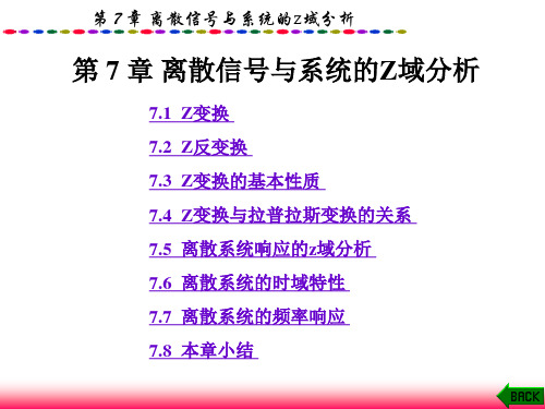 信号与系统第7章离散信号与系统的Z域分析