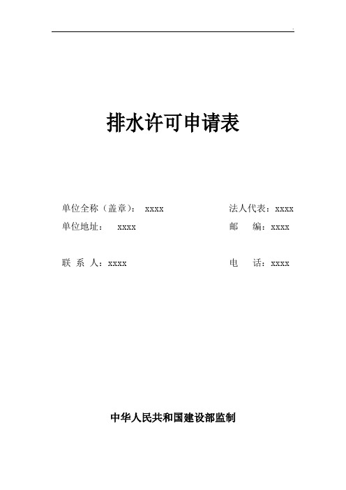 排水许可申请表(范本)