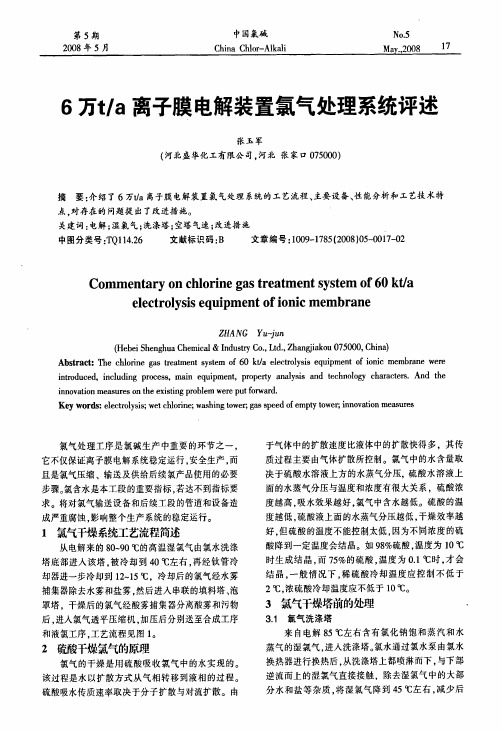化工现代氯碱生产技术资料氯气处理系统