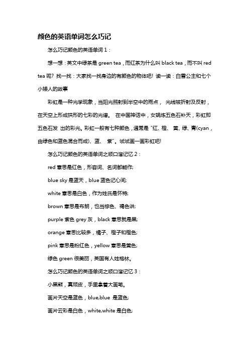 颜色的英语单词怎么巧记