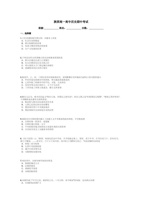 陕西高一高中历史期中考试带答案解析
