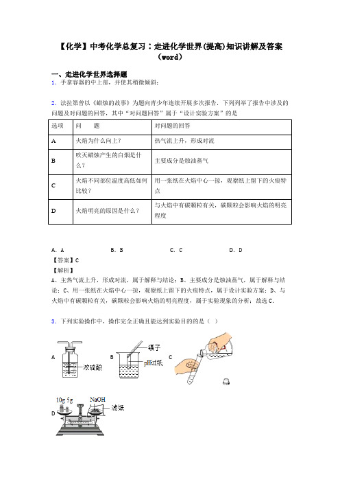 【化学】中考化学总复习∶走进化学世界(提高)知识讲解及答案(word)