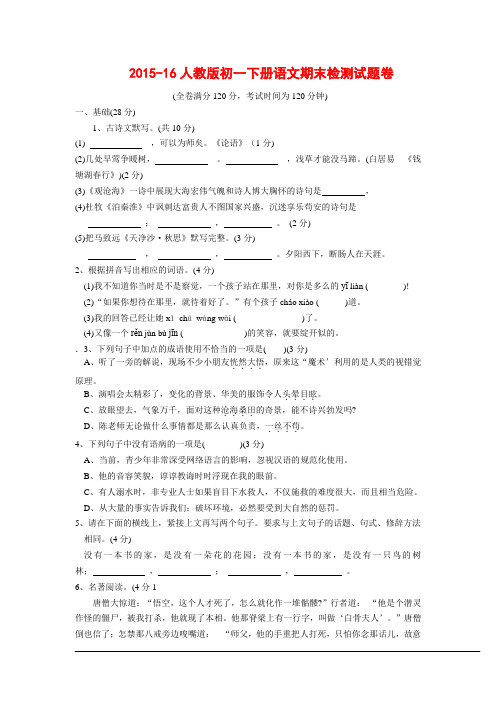 人教版2015-16初一下册语文期末检测试题卷(有答案)