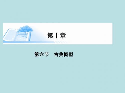 2015届高考数学总复习第十章 第六节古典概型课件 理