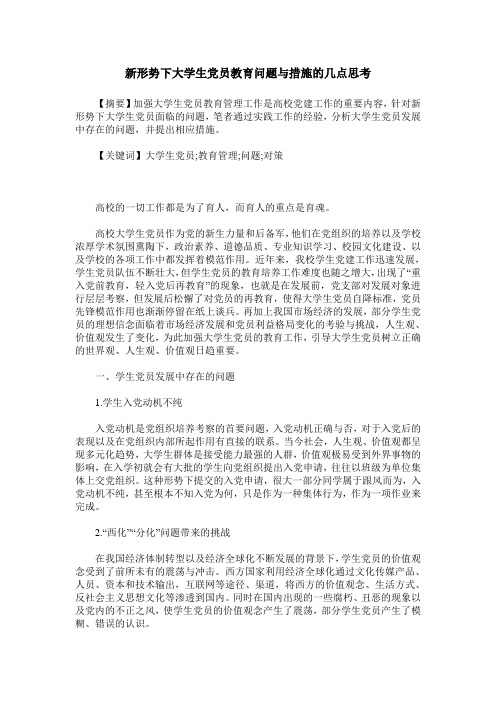 新形势下大学生党员教育问题与措施的几点思考