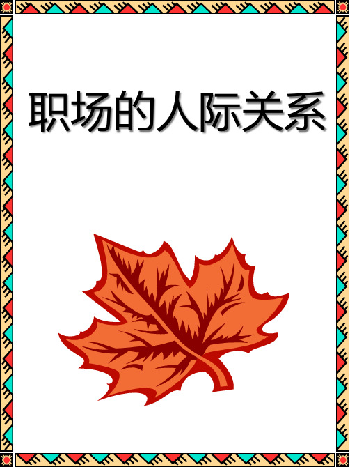 职场的人际关系.pptx