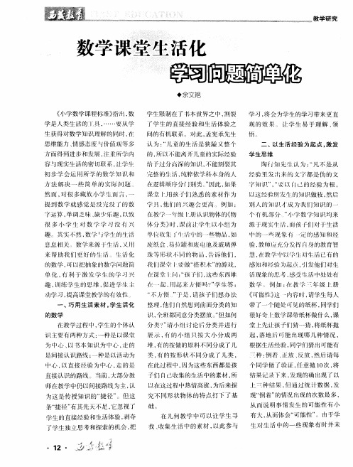 数学课堂生活化 学习问题简单化