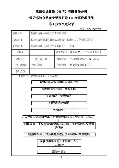 施工技术交底8(桥梁伸缩缝施工工艺)