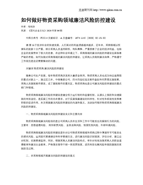如何做好物资采购领域廉洁风险防控建设