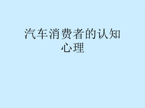 汽车消费者的认知心理