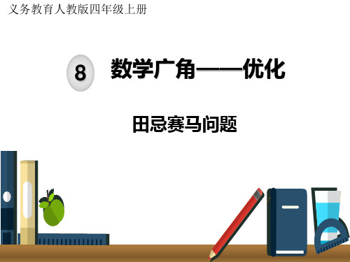 四数上 田忌赛马问题精品课件