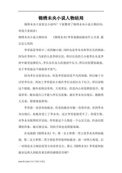 锦绣未央小说人物结局(精编版)