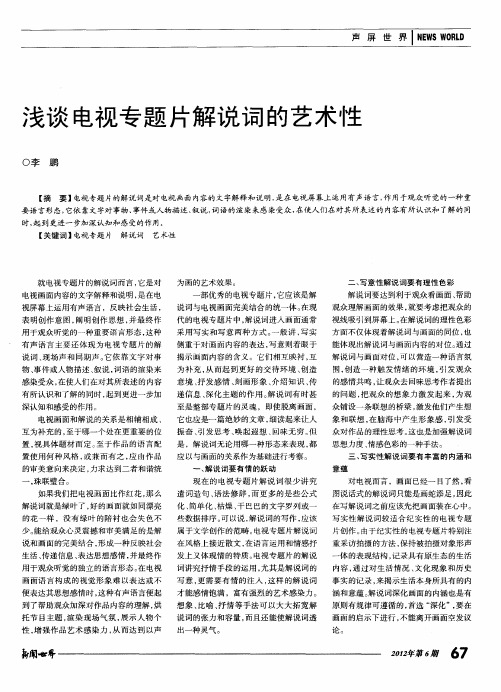 浅谈电视专题片解说词的艺术性