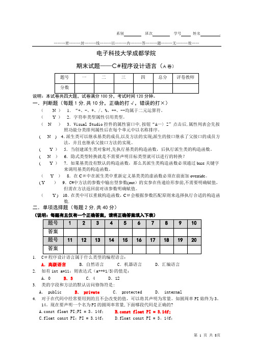 C#程序设计语言期末考试题A卷及答案