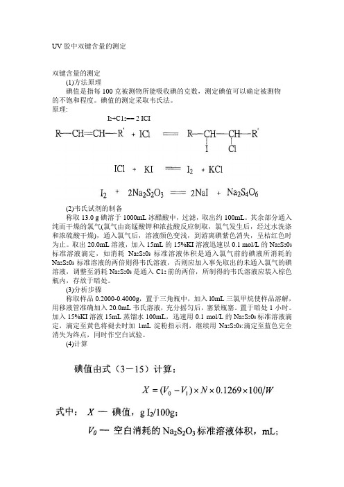 UV胶中双键含量的测定