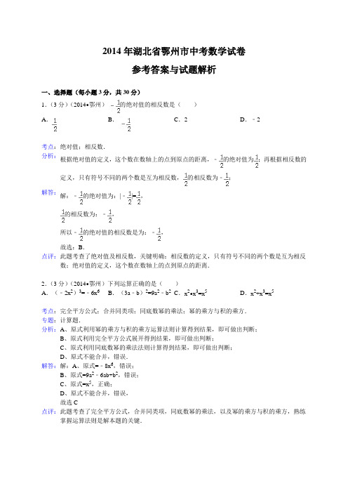 湖北省鄂州市2014年中考数学试题及答案(word解析版)