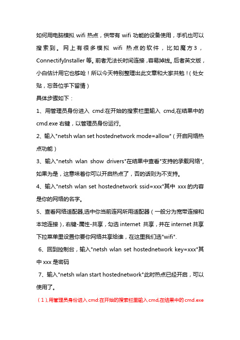 电脑模拟wifi热点供手机等带有wifi功能的设备共享网络