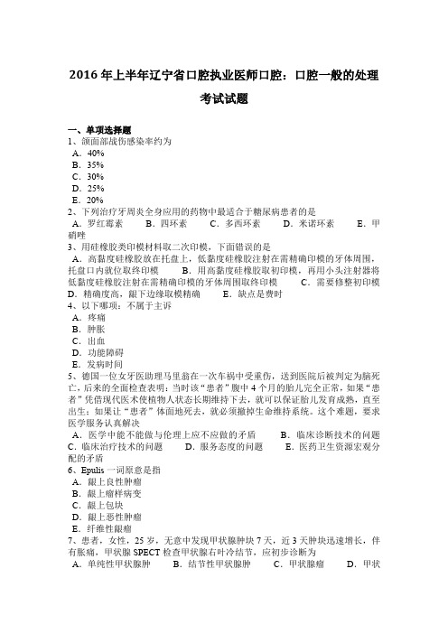 2016年上半年辽宁省口腔执业医师口腔：口腔一般的处理考试试题