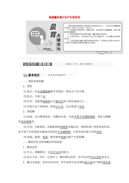 人教版高中生物选修一专题4课题1果胶酶在果汁生产中的作用教学案含解析新