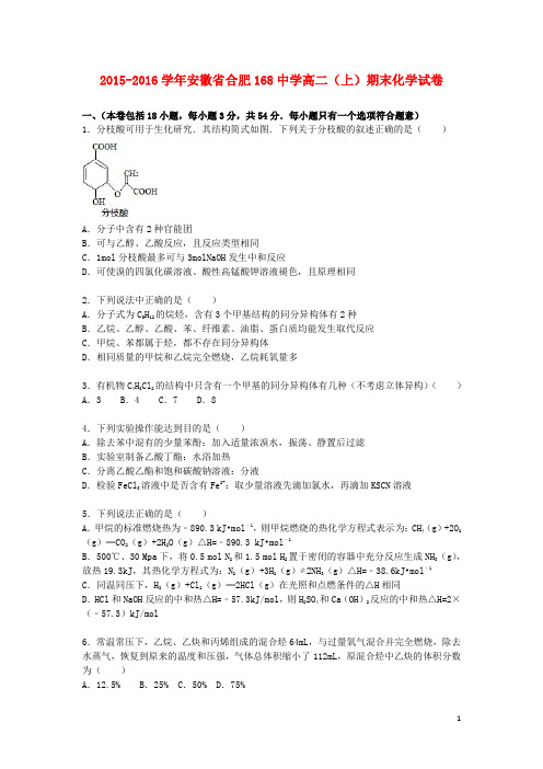 安徽省合肥168中学高二化学上学期期末试卷(含解析)