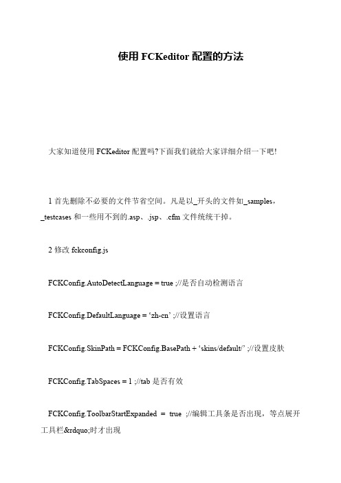 使用FCKeditor配置的方法