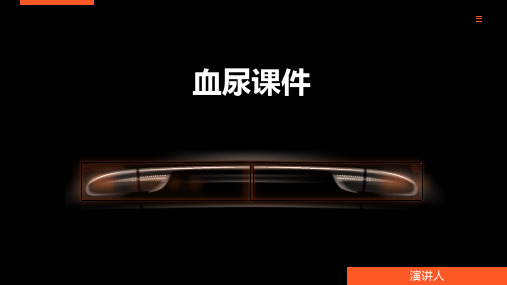 血尿课件_范文