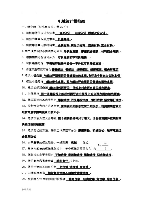 机械设计考试题库(带答案)