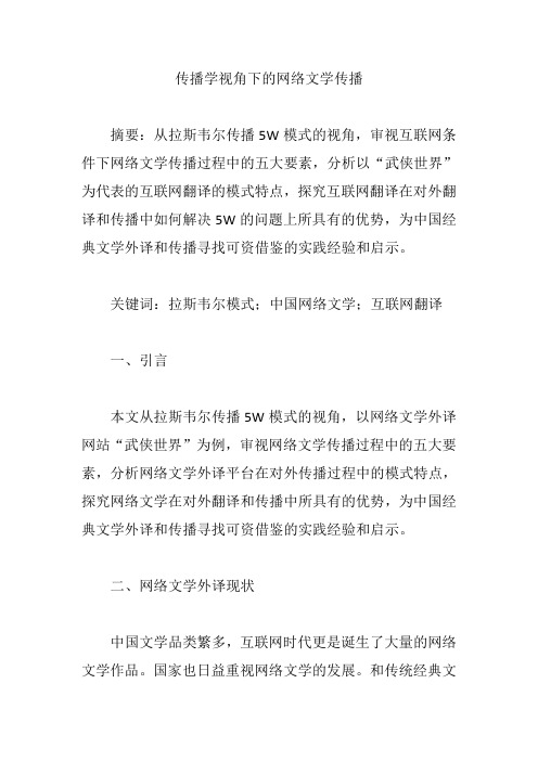 传播学视角下的网络文学传播【论文】