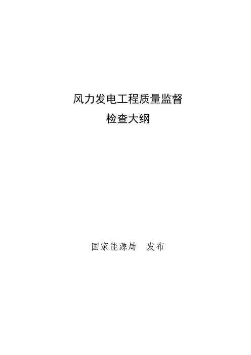 风力发电工程质量监督检查大纲0