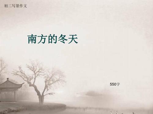 初二写景作文《南方的冬天》550字(总8页PPT)
