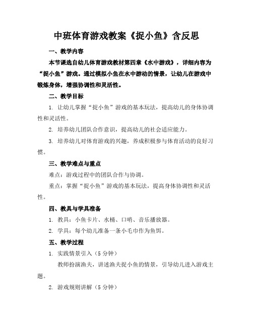 中班体育游戏教案《捉小鱼》含反思