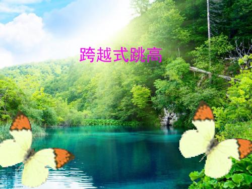 初中体育课件《跨越式跳高》