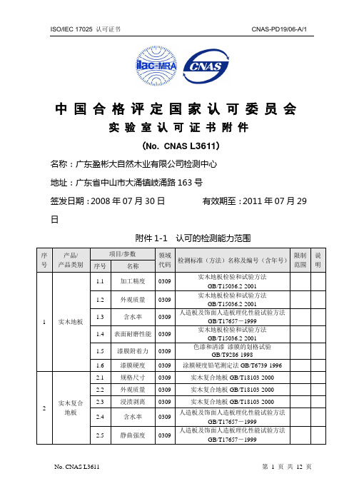 大自然地板 中国合格评定 CNAS