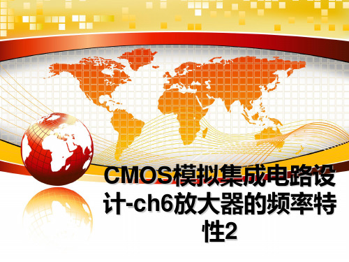 最新CMOS模拟集成电路设计-ch6放大器的频率特性2教学讲义ppt