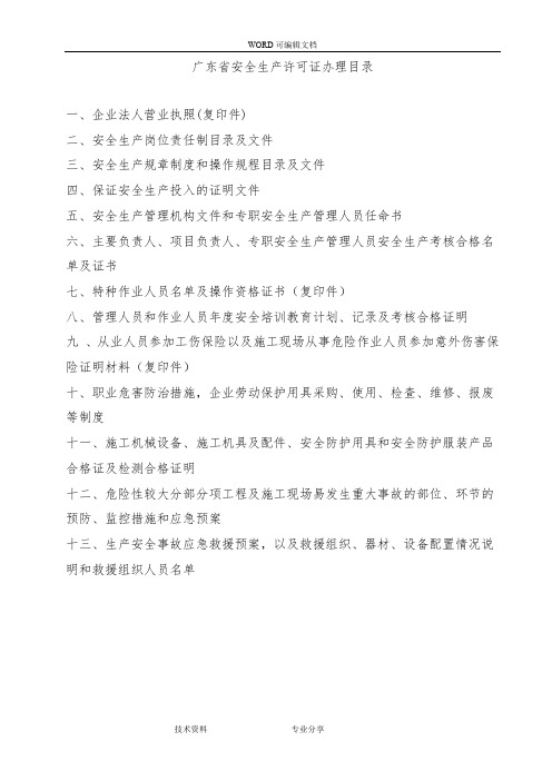 广东安全生产许可证申报材料__企业[完整版]