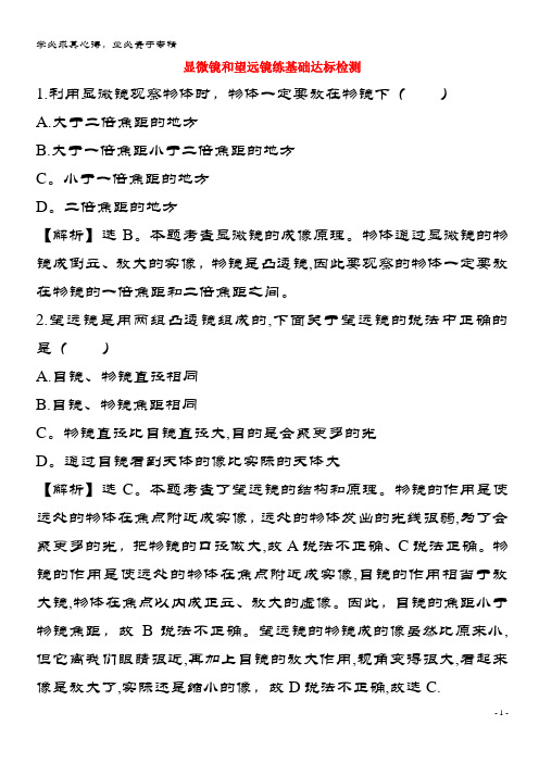 八级物理上册 5.5 显微镜和望远镜练基础达标检测(含解析)(新)新