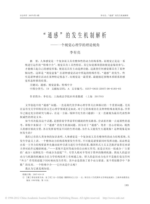 _通感_的发生机制解析_一个视觉心理学的理论视角_李有亮