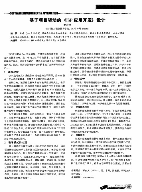 基于项目驱动的《JSP应用开发》设计