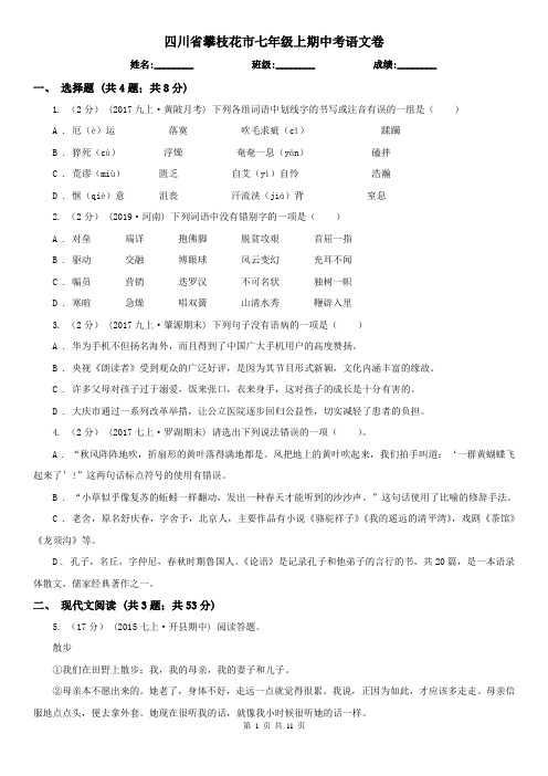 四川省攀枝花市七年级上期中考语文卷