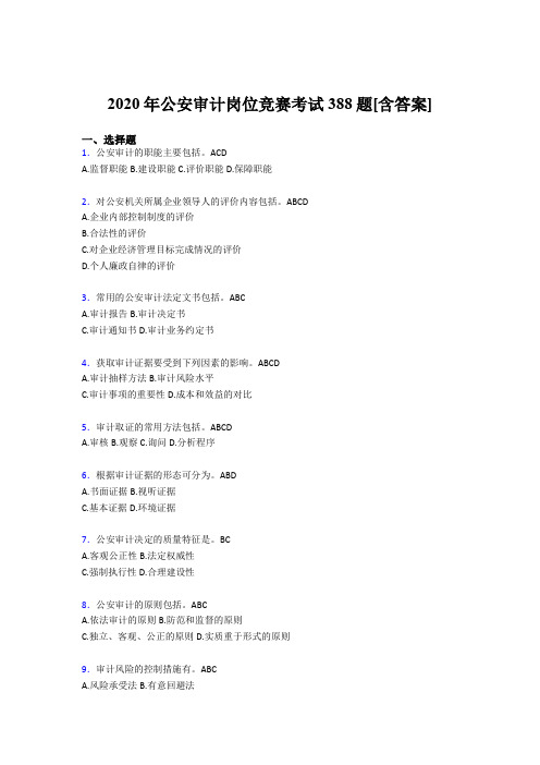 最新精选公安审计岗位竞赛模拟考试388题(含参考答案)