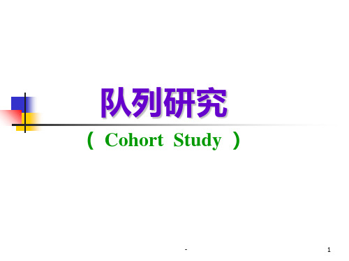 3.队列研究PPT课件