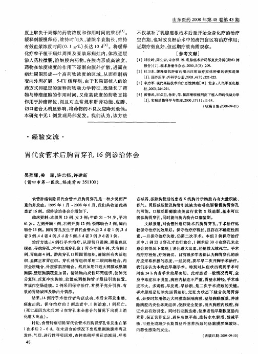 胃代食管术后胸胃穿孔16例诊治体会