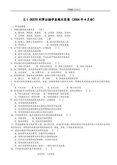 《刑事证据学》历年真题[全套]试题