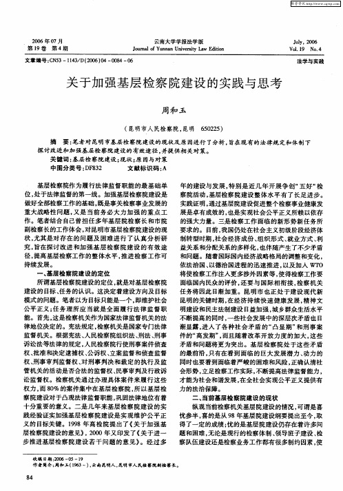 关于加强基层检察院建设的实践与思考
